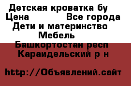 Детская кроватка бу  › Цена ­ 4 000 - Все города Дети и материнство » Мебель   . Башкортостан респ.,Караидельский р-н